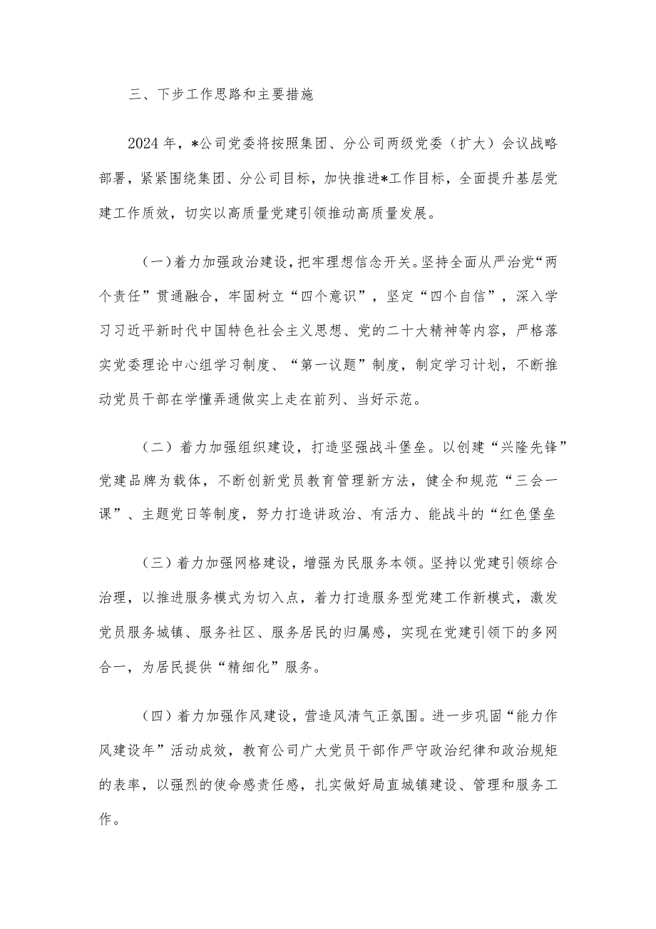 2023年度基层党委书记抓基层党建工作述职报告.docx_第3页