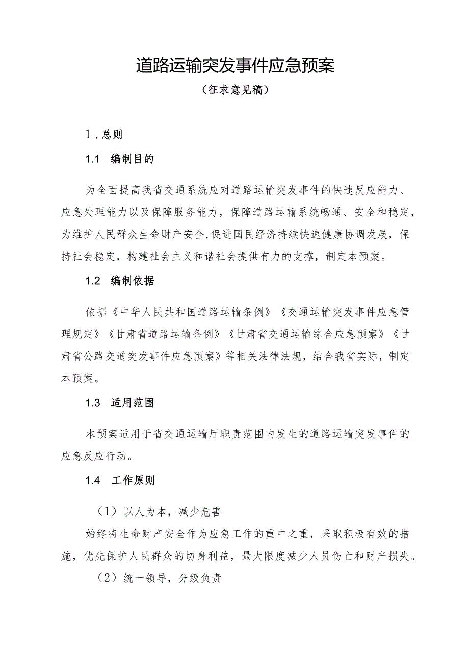 甘肃道路运输突发事件、反恐怖防范、城市公共汽电车、水路交通突发事件应急预案.docx_第2页