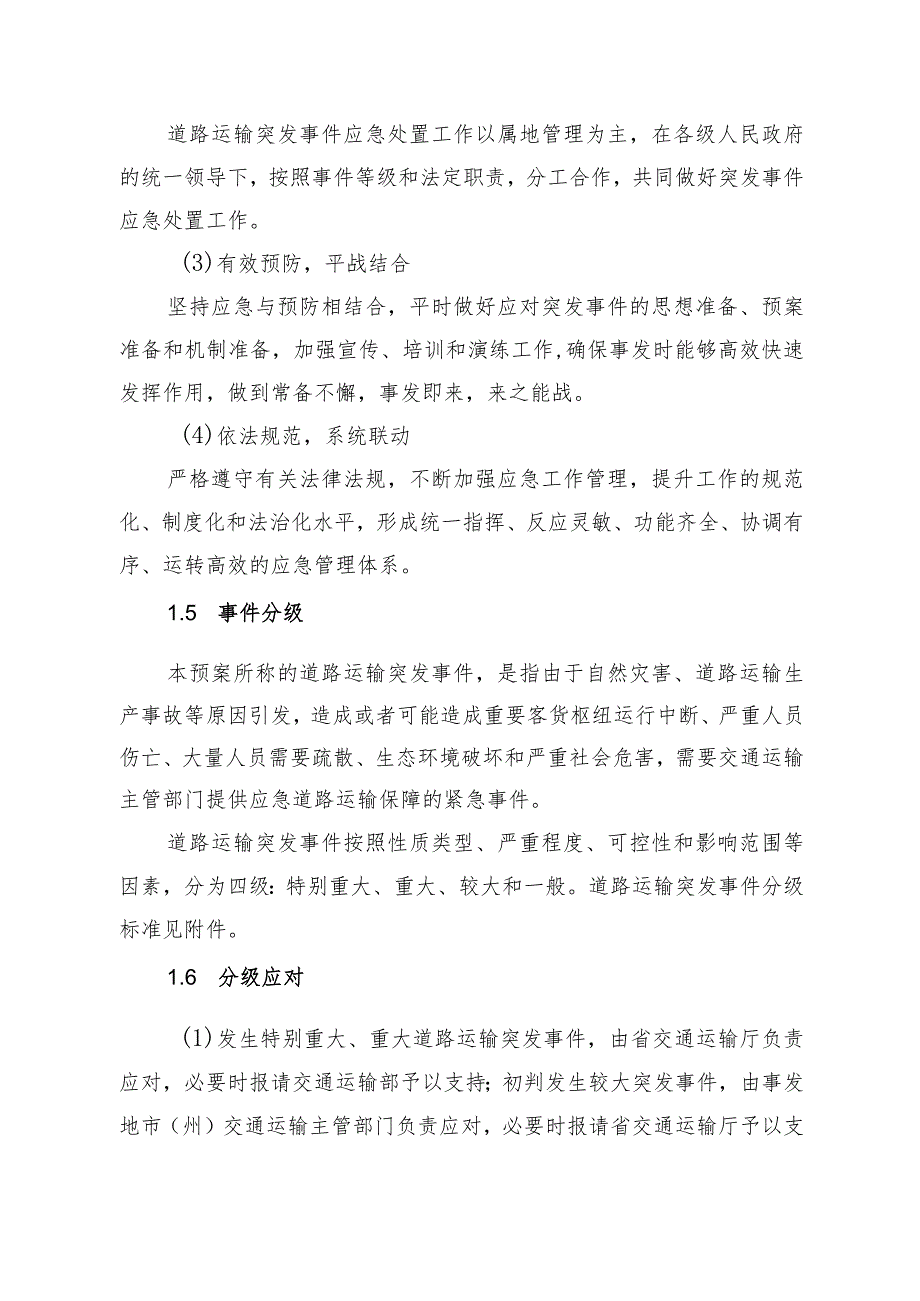 甘肃道路运输突发事件、反恐怖防范、城市公共汽电车、水路交通突发事件应急预案.docx_第3页