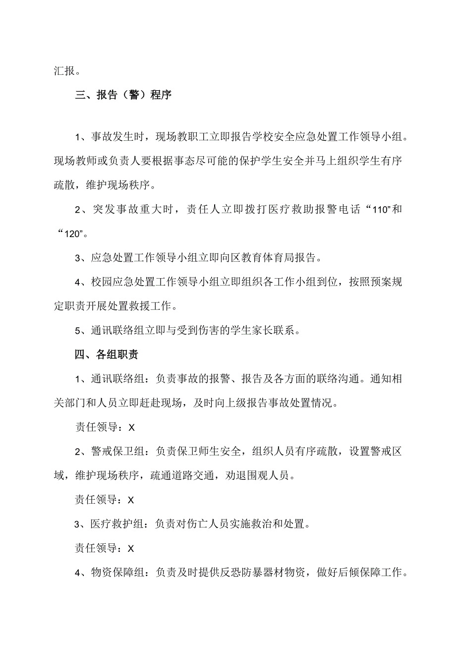 XX市XX大学附属试验学校突发事件安全应急救援预案（2024年）.docx_第2页