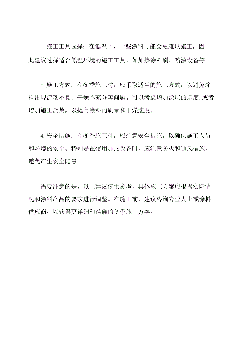 涂料在冬季的施工方案.docx_第2页