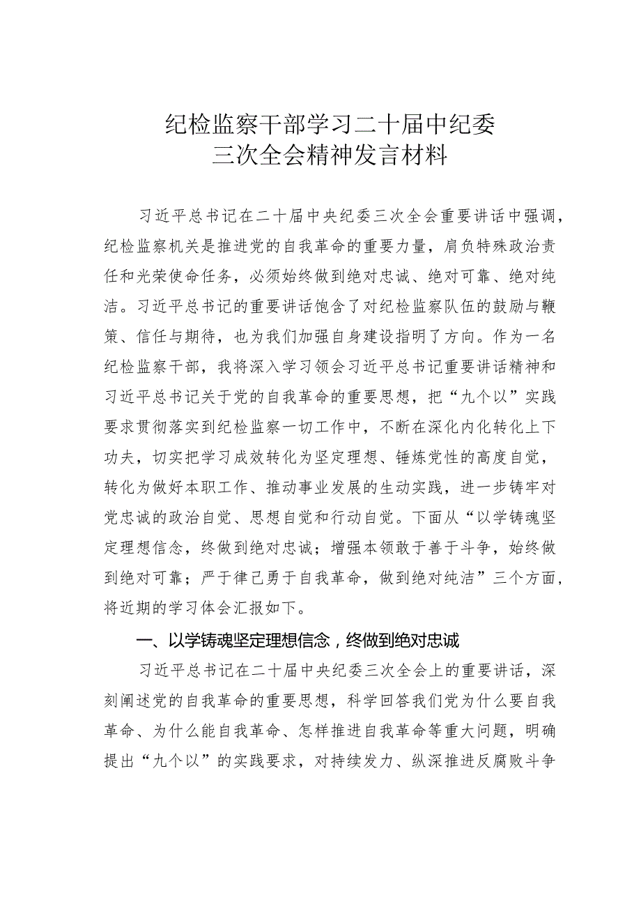 纪检监察干部学习二十届中纪委三次全会精神发言材料.docx_第1页