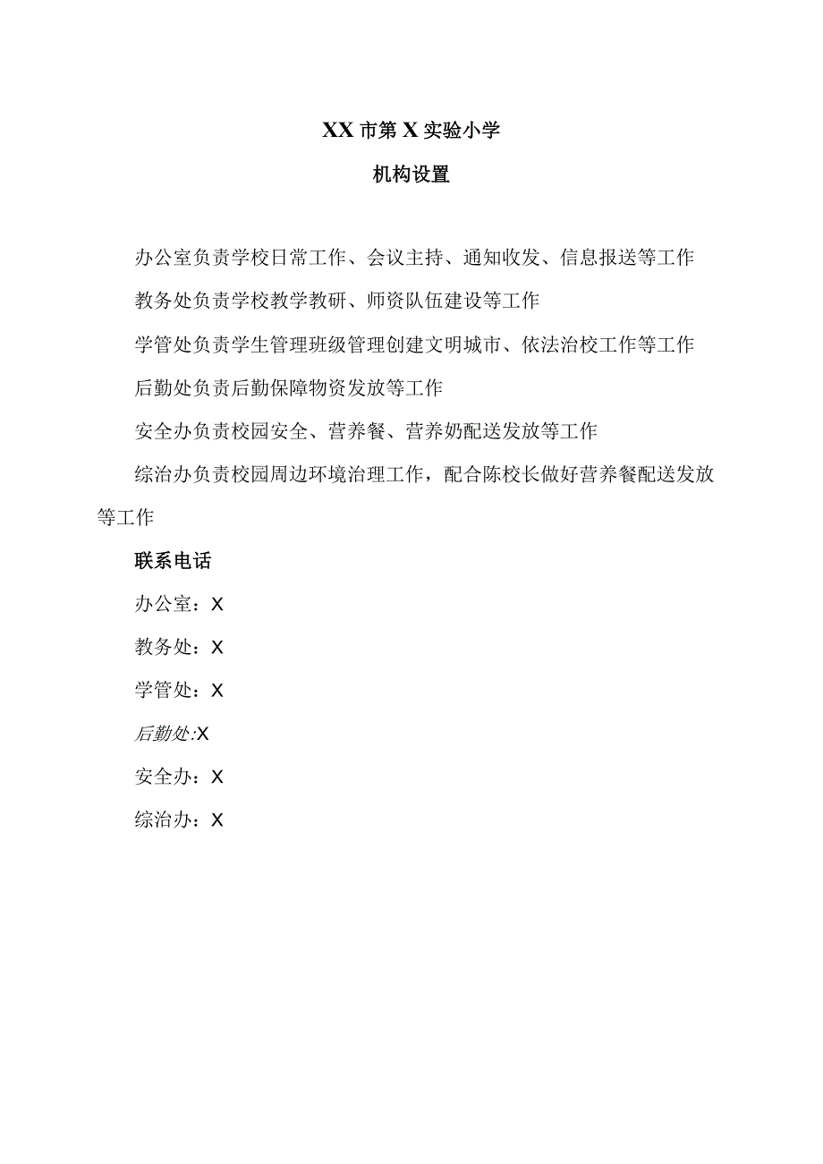 XX市第X实验小学机构设置（2024年）.docx_第1页