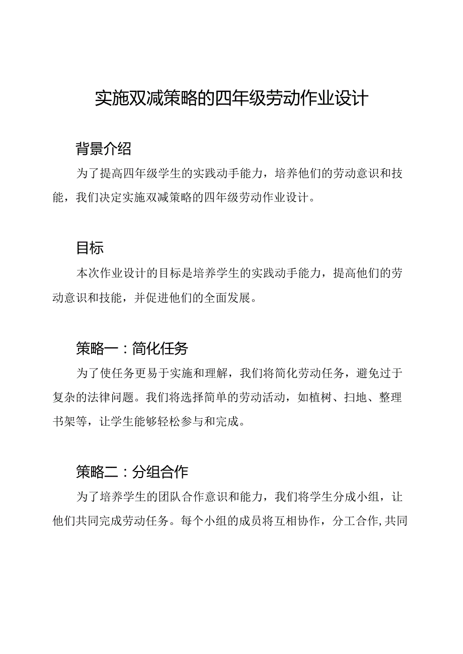 实施双减策略的四年级劳动作业设计.docx_第1页