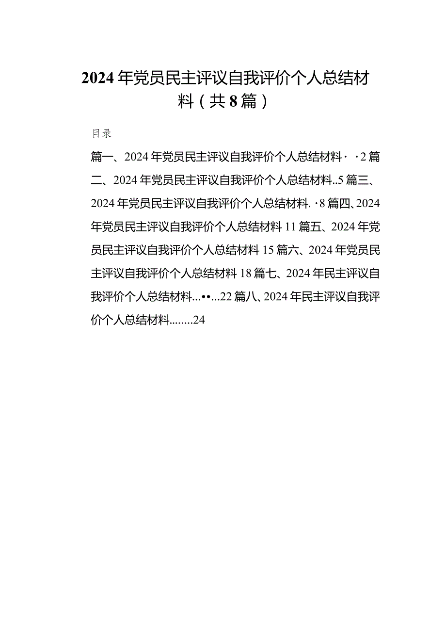 2024年党员民主评议自我评价个人总结材料(8篇合集）.docx_第1页