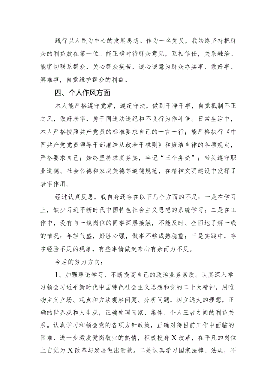 2024年党员民主评议自我评价个人总结材料(8篇合集）.docx_第3页