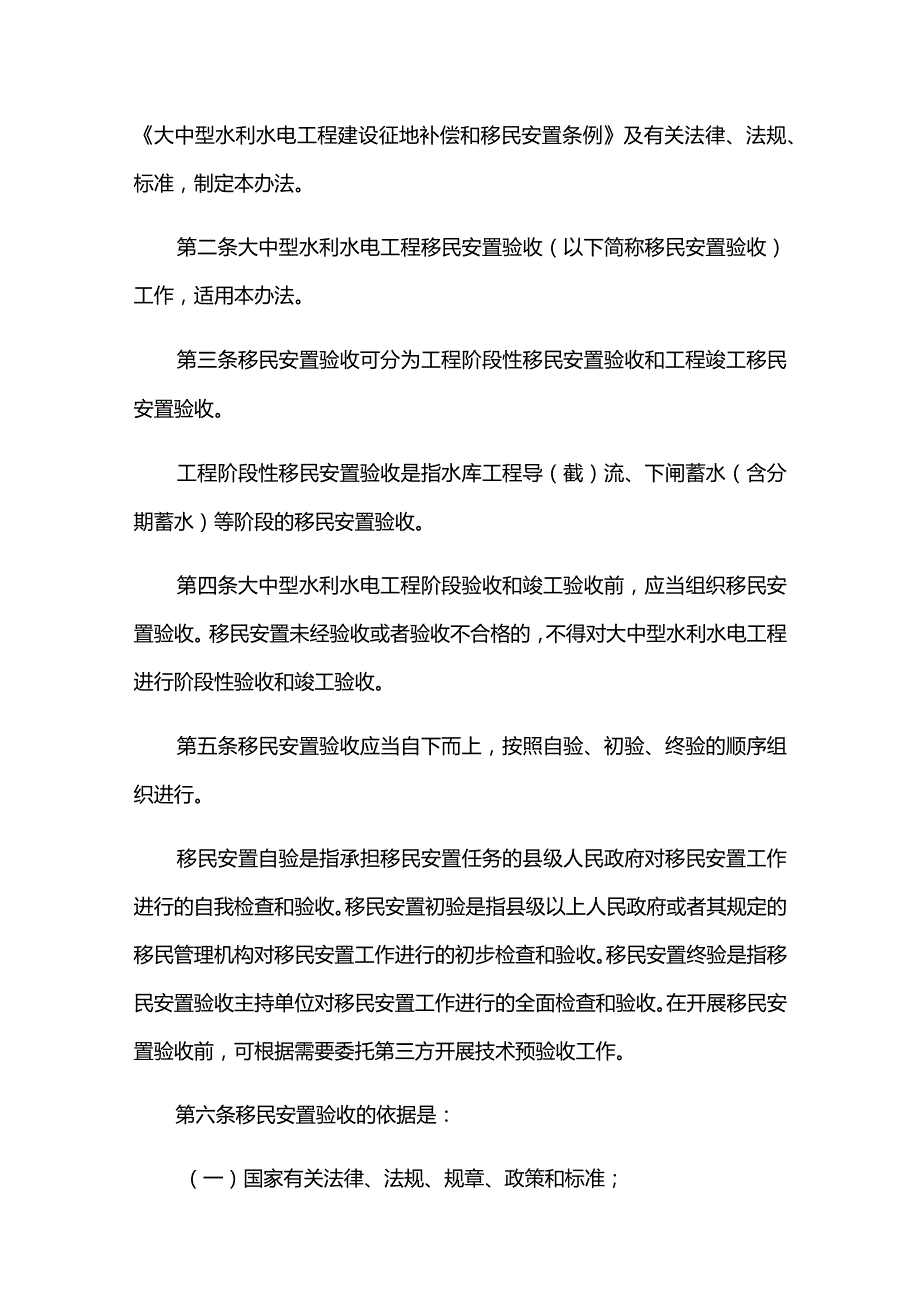 11．《大中型水利水电工程移民安置验收管理办法》（水移民〔2022〕414号）.docx_第2页