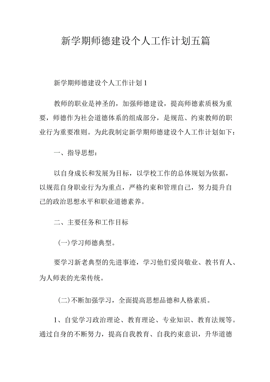 新学期师德建设个人工作计划五篇.docx_第1页