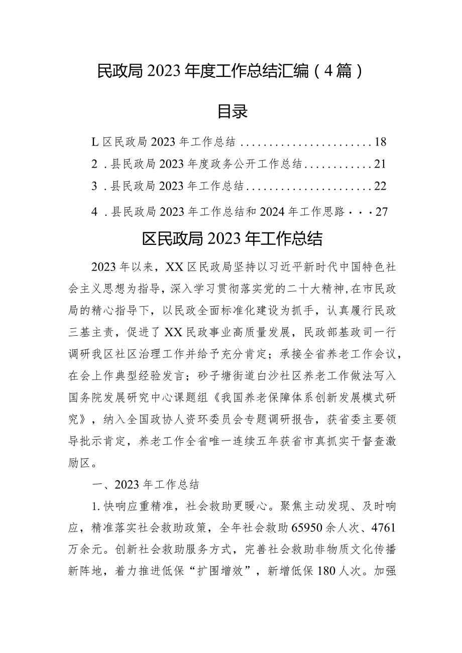 民政局2023年度工作总结汇编（4篇）.docx_第1页