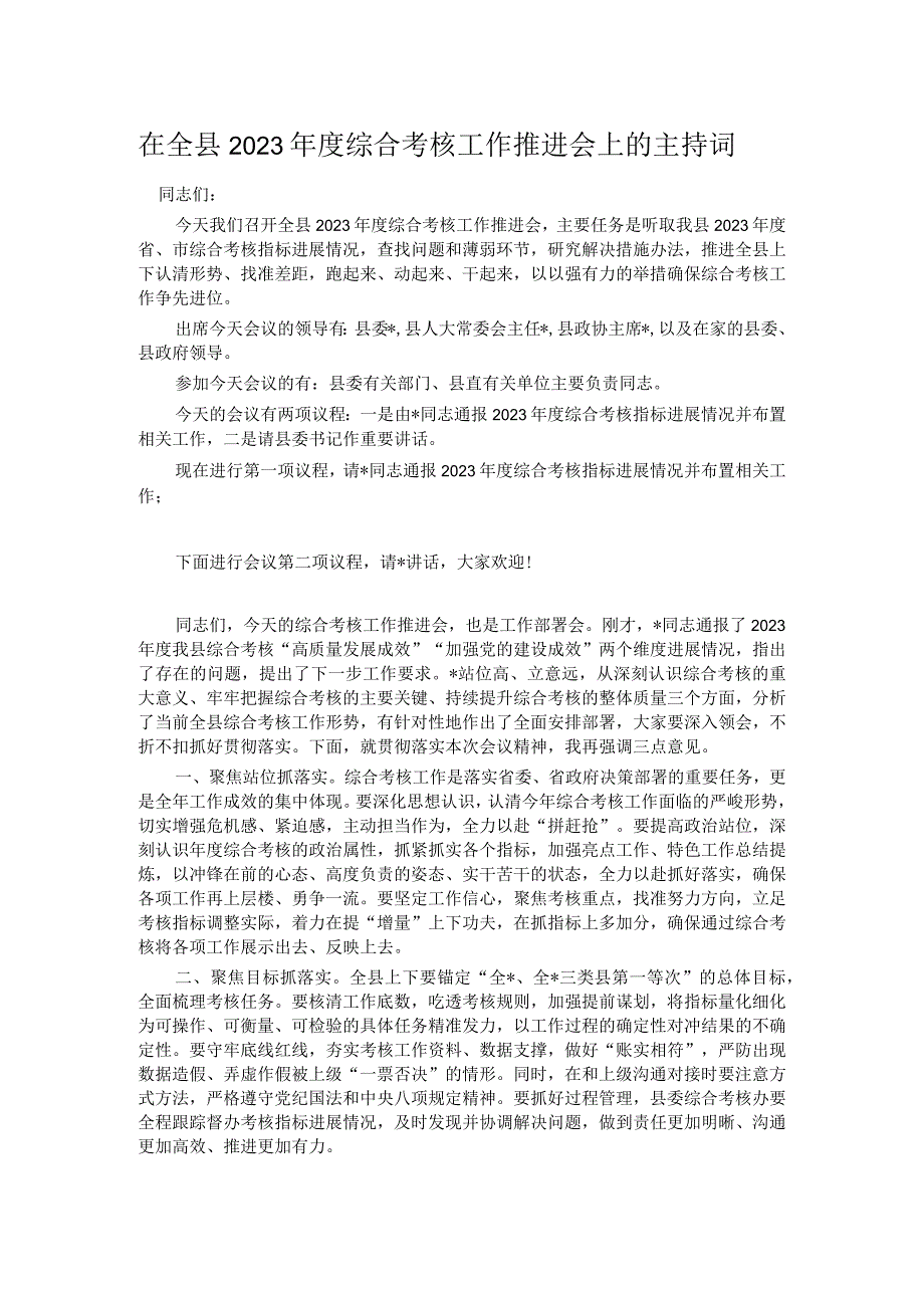 在全县2023年度综合考核工作推进会上的主持词.docx_第1页