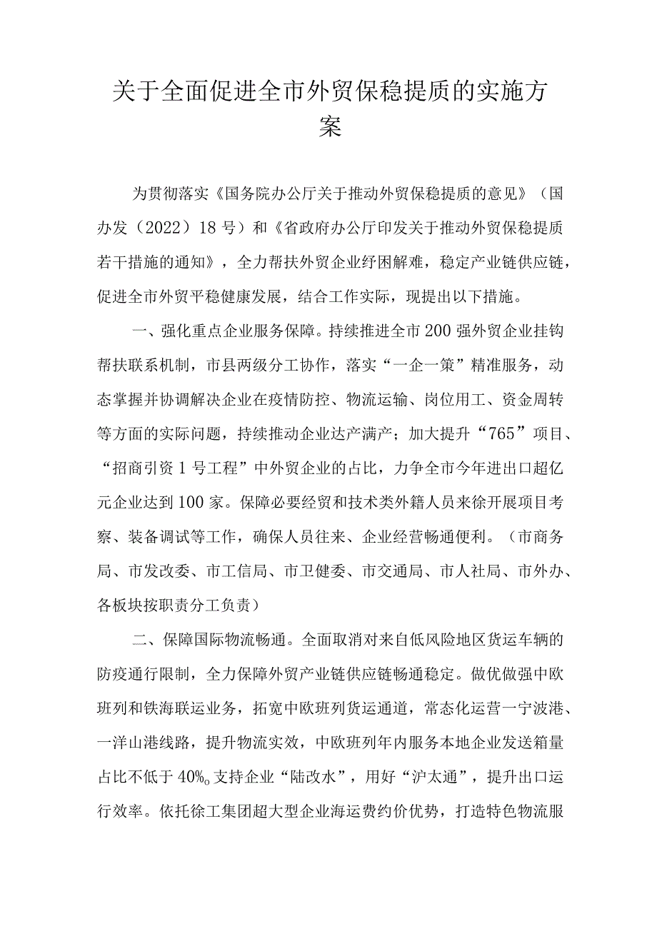 关于全面促进全市外贸保稳提质的实施方案.docx_第1页