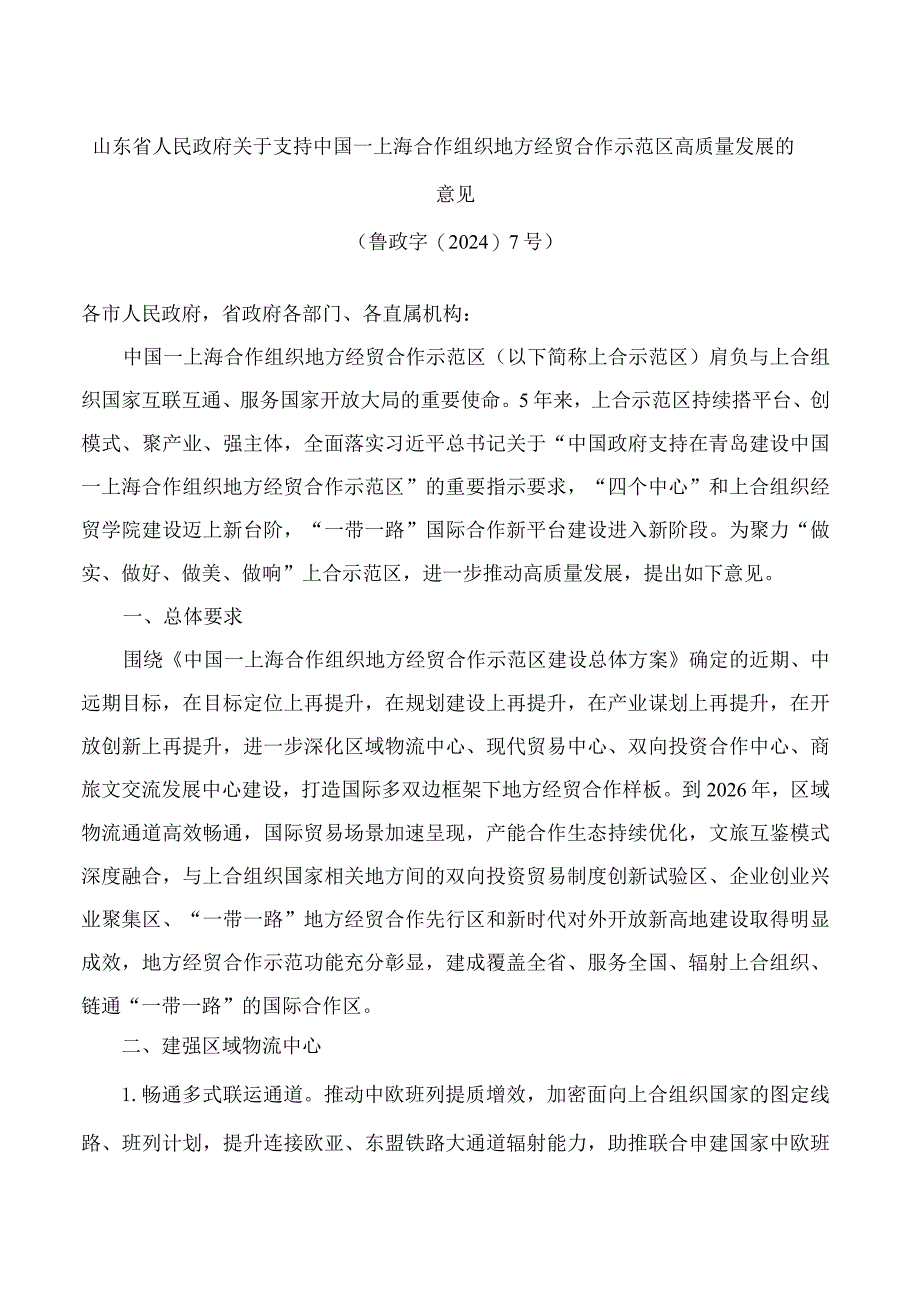 山东省人民政府关于支持中国—上海合作组织地方经贸合作示范区高质量发展的意见.docx_第1页