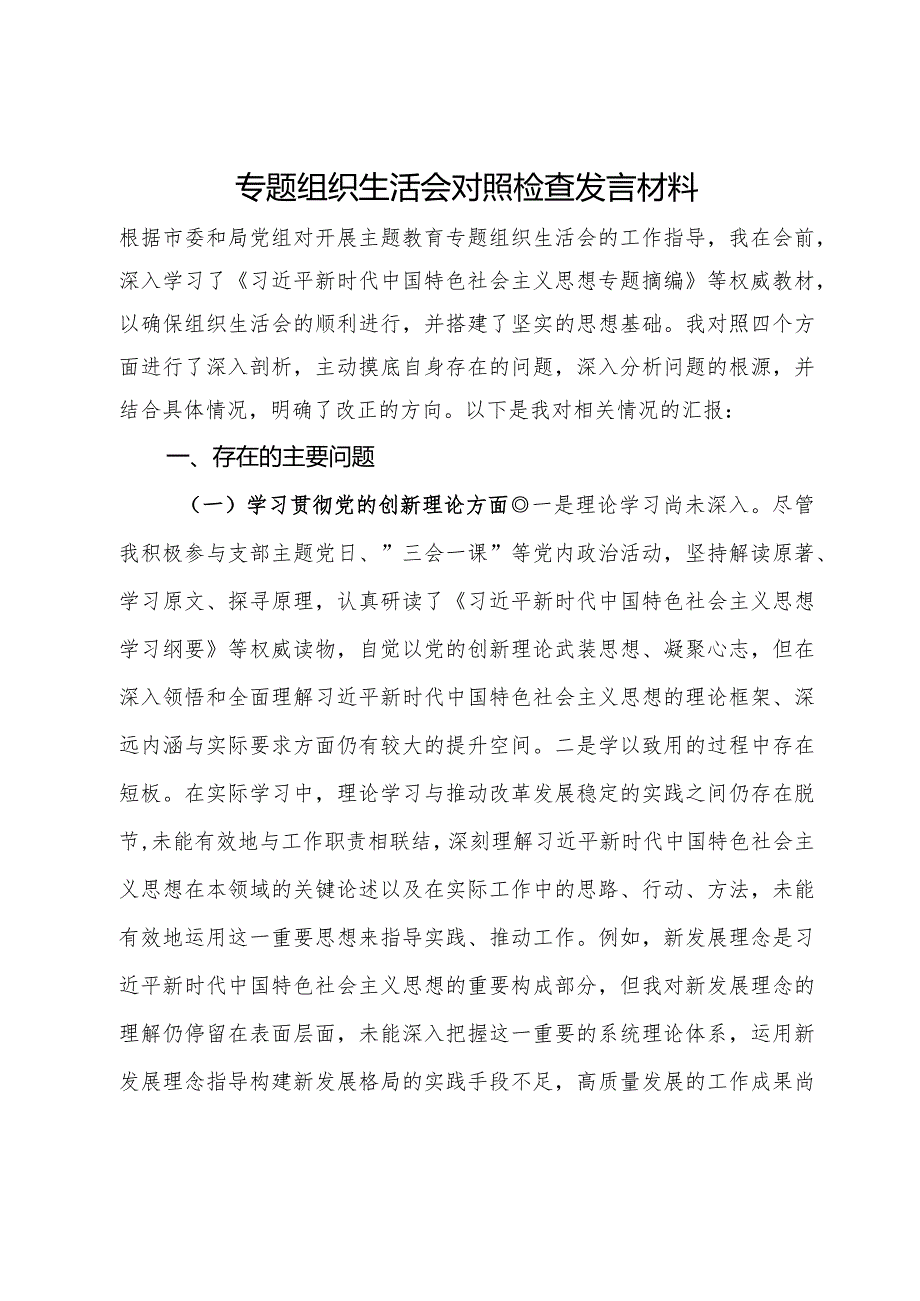 专题组织生活会对照检查发言材料.docx_第1页