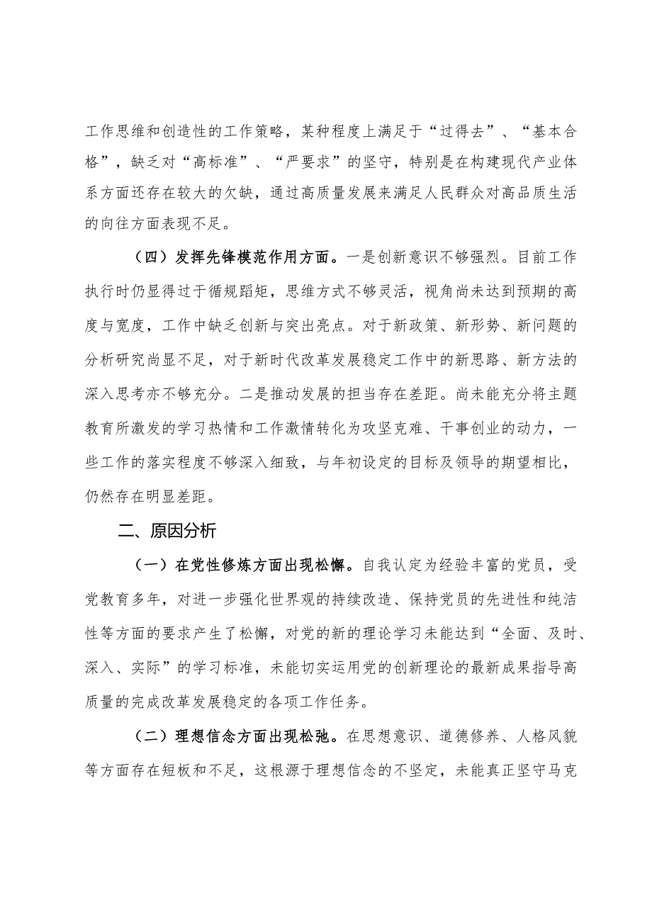 专题组织生活会对照检查发言材料.docx_第3页