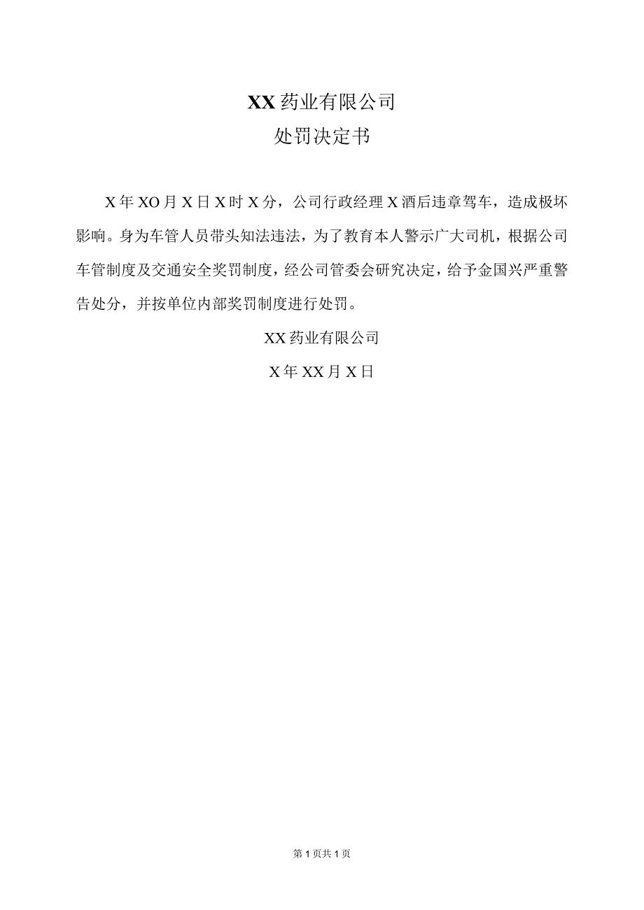 XX药业有限公司处罚决定书（2023年）.docx_第1页