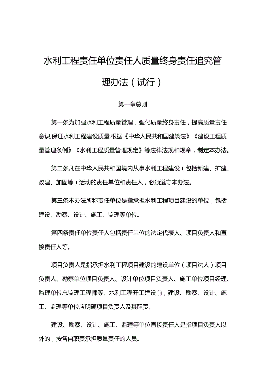 4．《水利工程责任单位责任人质量终身责任追究管理办法（试行）》（水监督〔2021〕335号）.docx_第1页