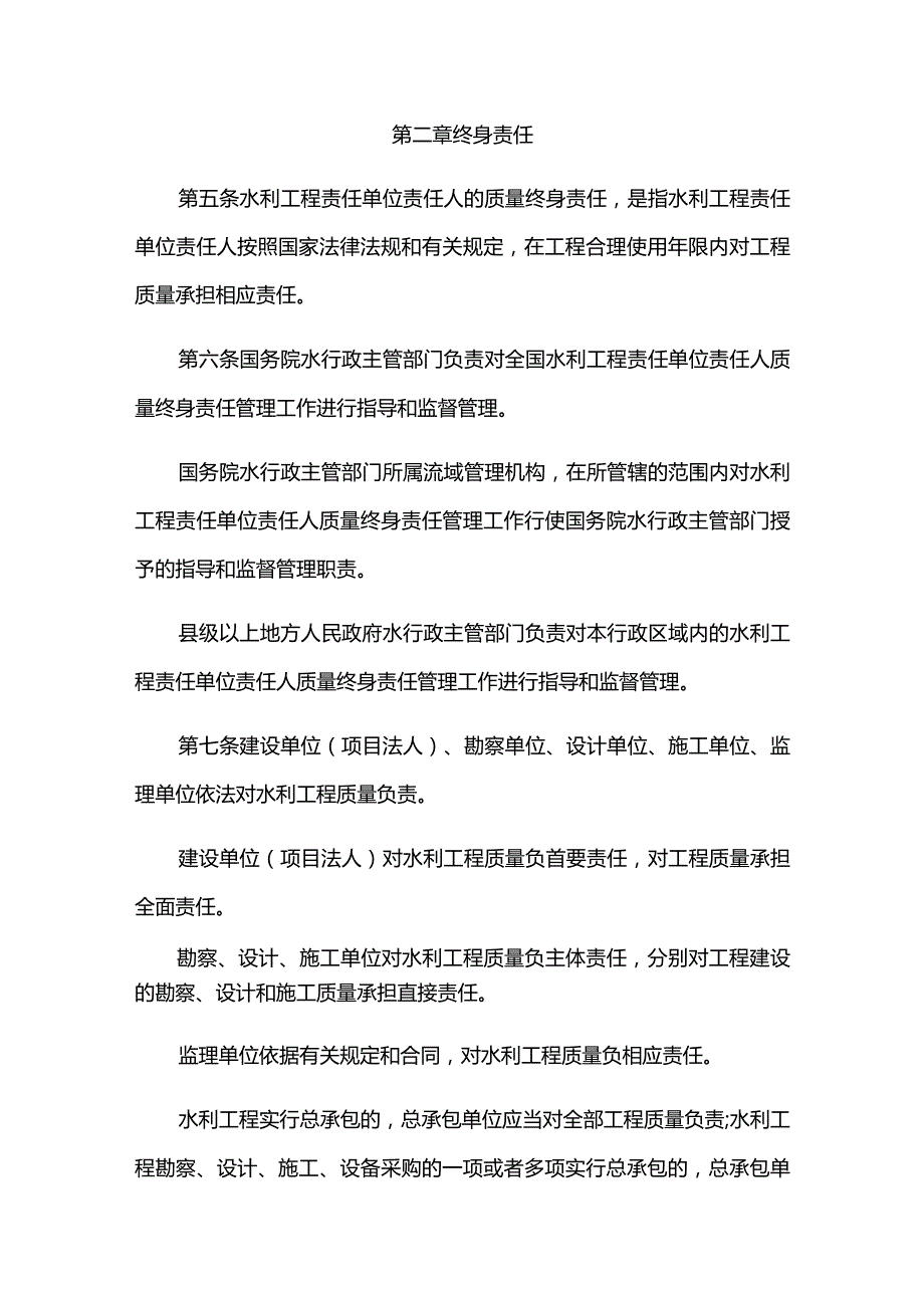 4．《水利工程责任单位责任人质量终身责任追究管理办法（试行）》（水监督〔2021〕335号）.docx_第2页