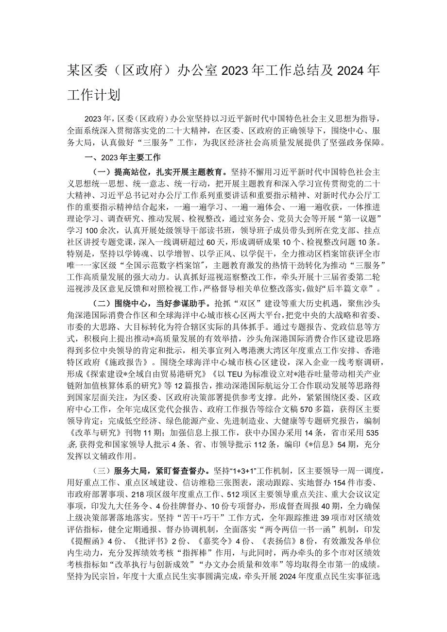 某区委（区政府）办公室2023年工作总结及2024年工作计划.docx_第1页