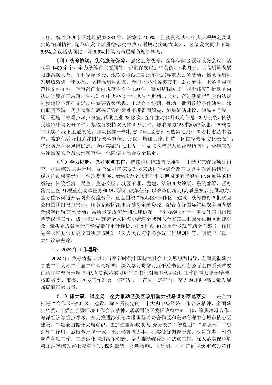 某区委（区政府）办公室2023年工作总结及2024年工作计划.docx_第2页