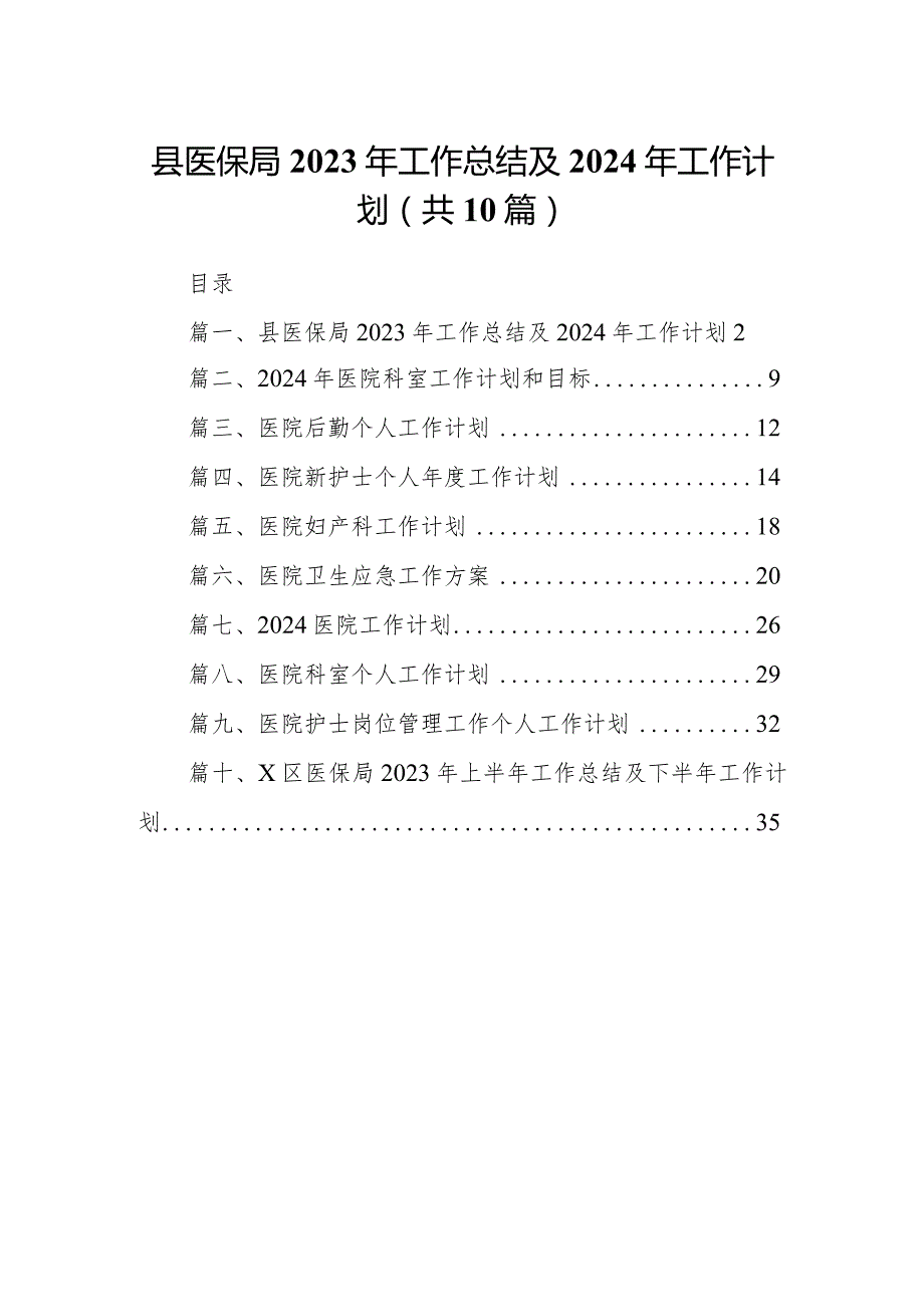 县医保局2023年工作总结及2024年工作计划(10篇合集).docx_第1页