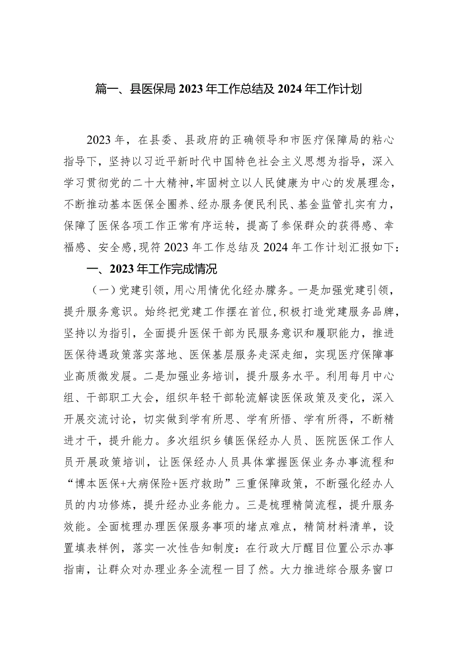 县医保局2023年工作总结及2024年工作计划(10篇合集).docx_第2页