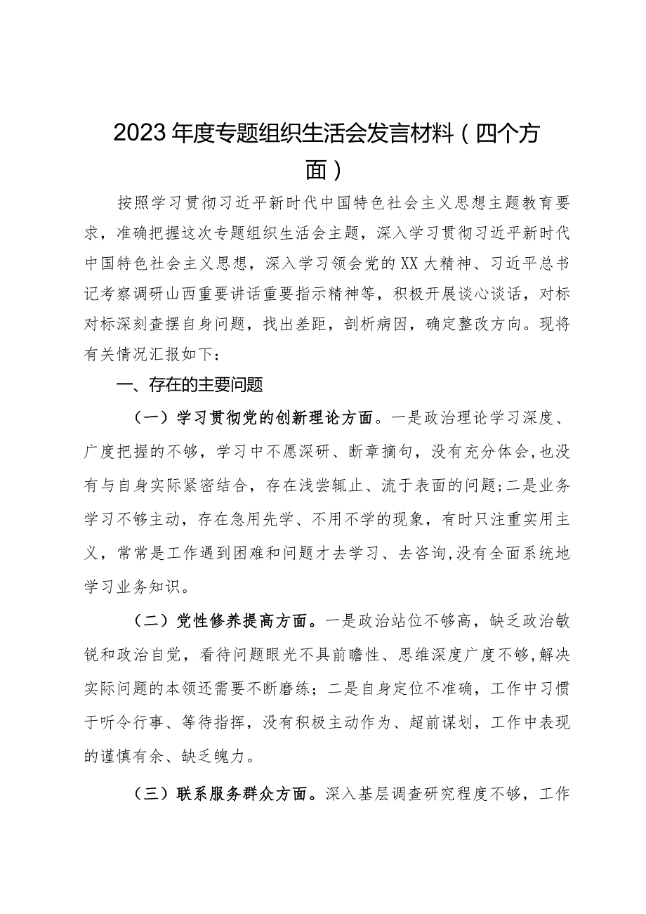 2023年度专题组织生活会发言材料（四个方面）.docx_第1页