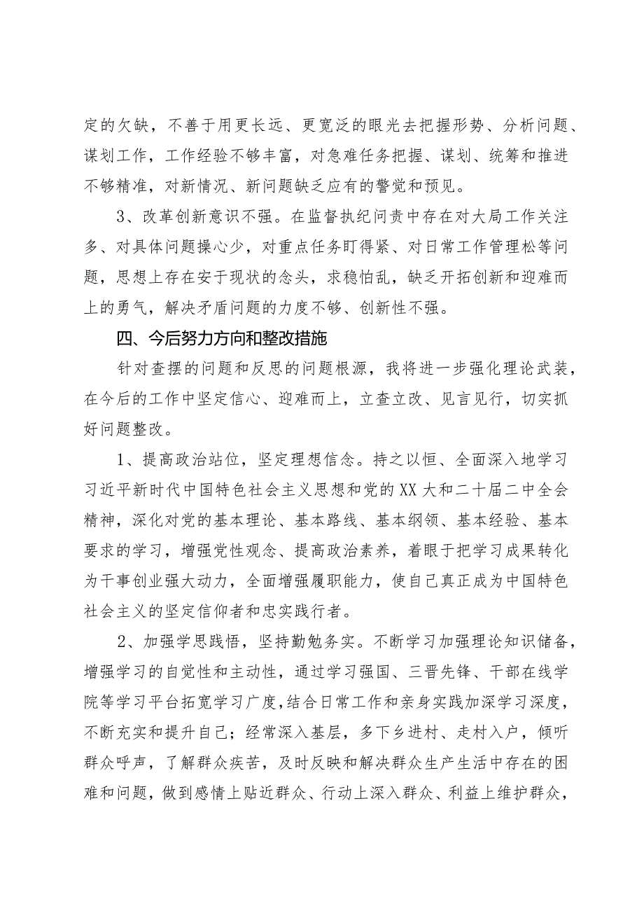 2023年度专题组织生活会发言材料（四个方面）.docx_第3页