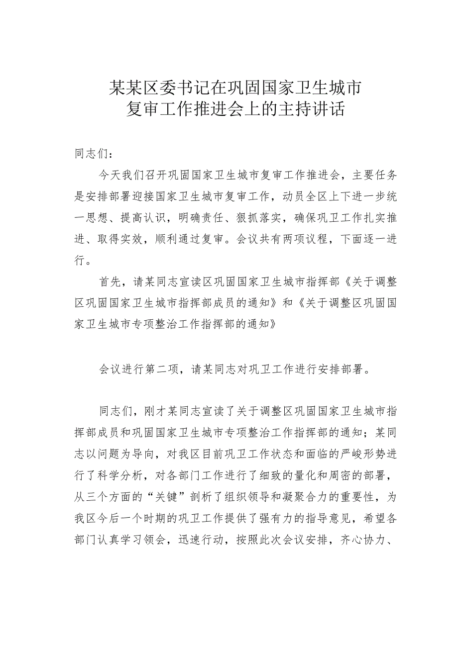 某某区委书记在巩固国家卫生城市复审工作推进会上的主持讲话.docx_第1页