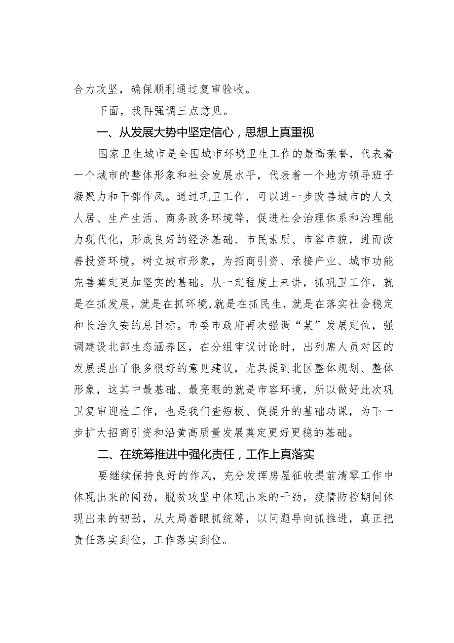 某某区委书记在巩固国家卫生城市复审工作推进会上的主持讲话.docx_第2页