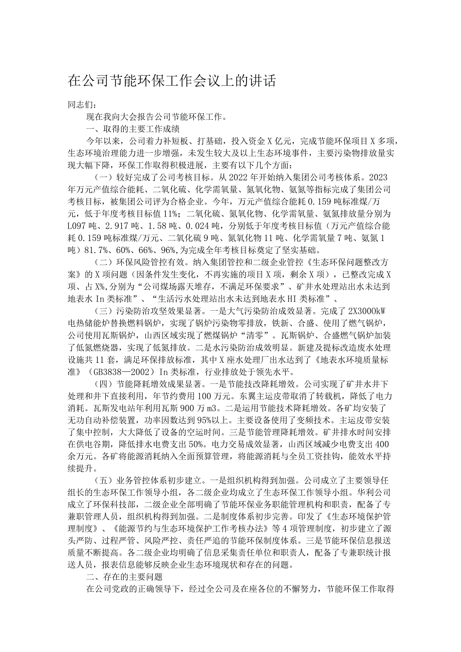 在公司节能环保工作会议上的讲话.docx_第1页
