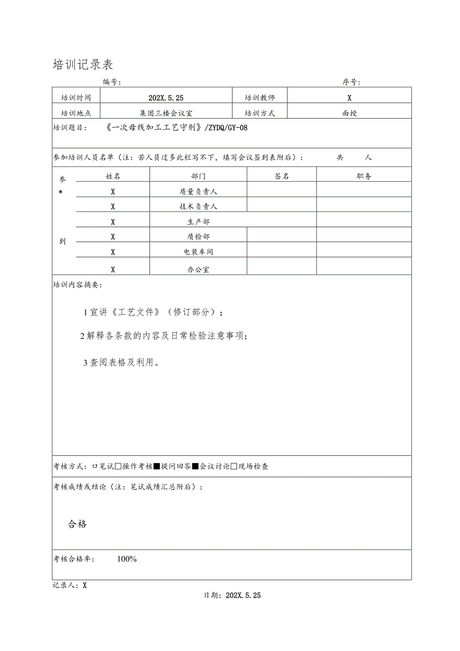 XX工业机修厂一次母线加工工艺守则培训记录表（2023年）.docx_第1页