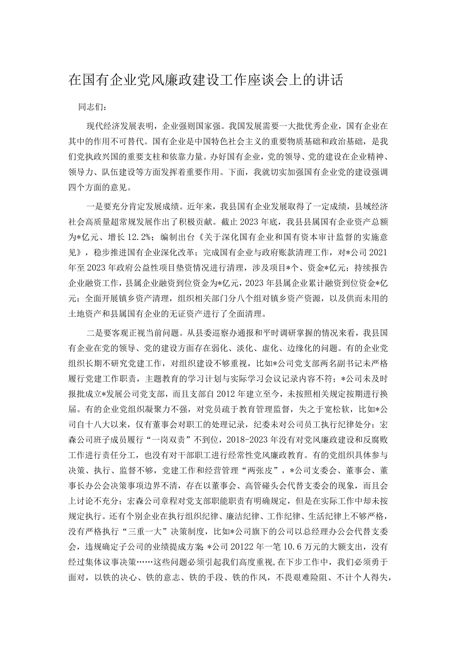 在国有企业党风廉政建设工作座谈会上的讲话.docx_第1页