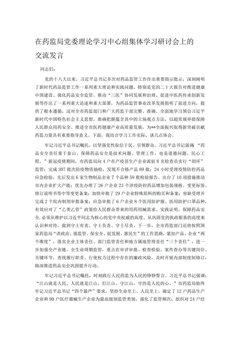 在药监局党委理论学习中心组集体学习研讨会上的交流发言.docx_第1页