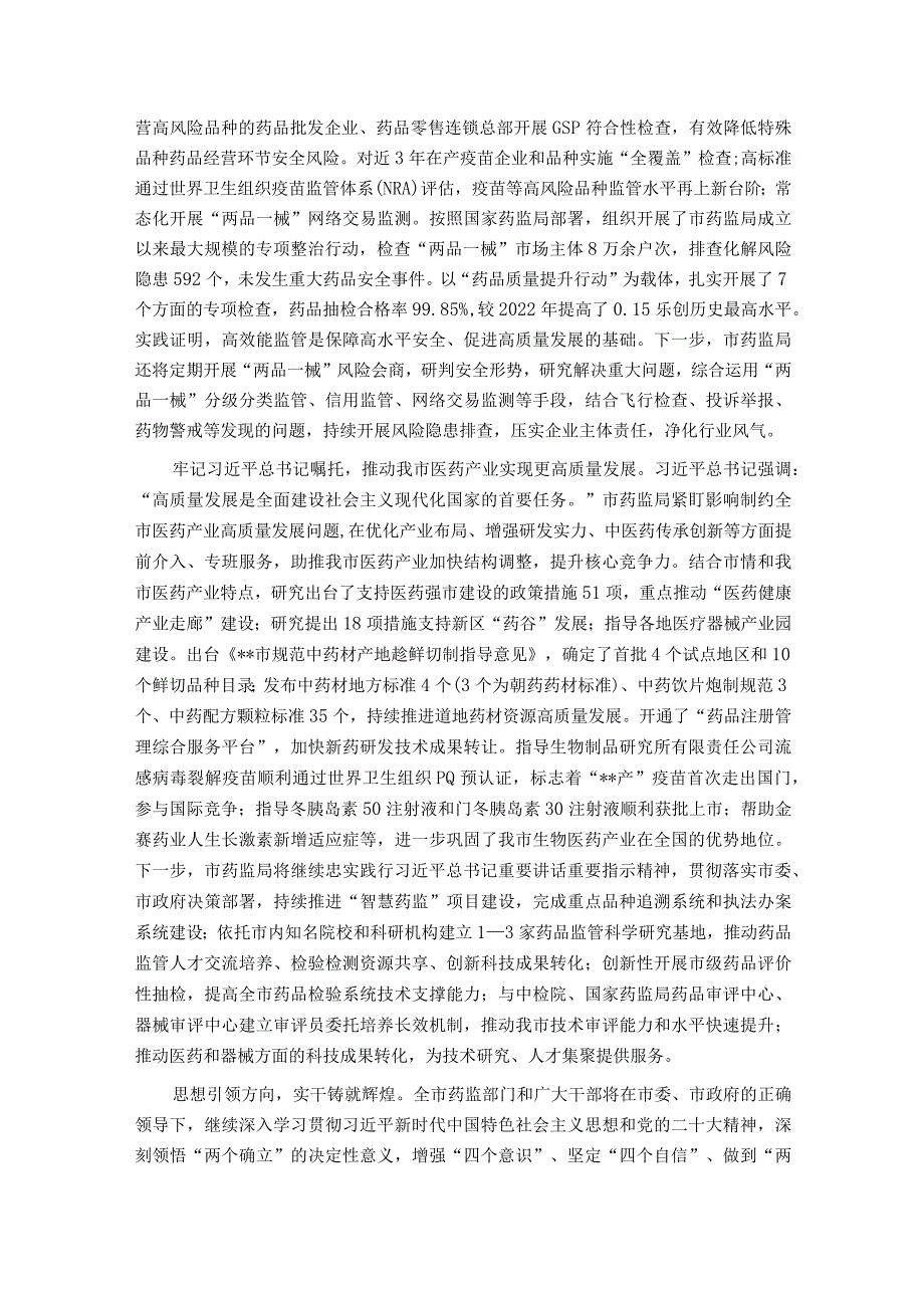 在药监局党委理论学习中心组集体学习研讨会上的交流发言.docx_第2页