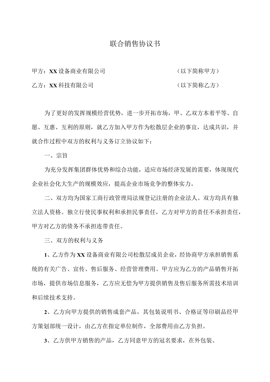 X表联合销售协议书（2023年XX设…限公司与XX科技有限公司）.docx_第1页