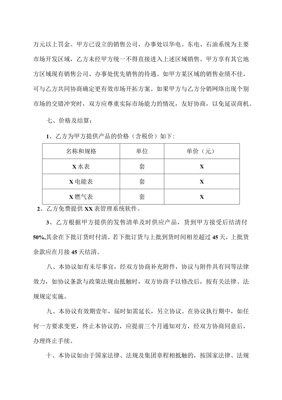 X表联合销售协议书（2023年XX设…限公司与XX科技有限公司）.docx_第3页