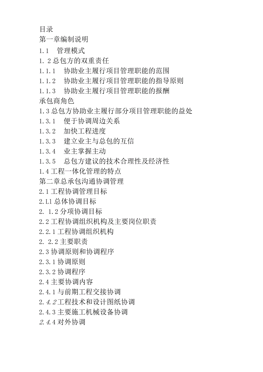 水环境综合治理工程(EPC)总承包方案.docx_第1页