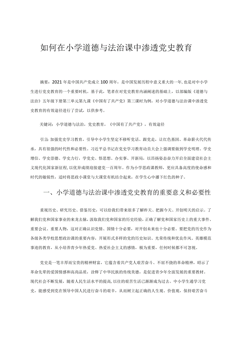 如何在小学道德与法治课中渗透党史教育论文.docx_第1页