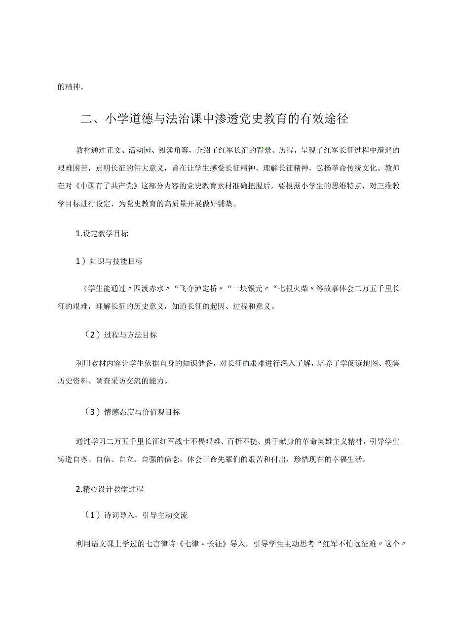 如何在小学道德与法治课中渗透党史教育论文.docx_第2页