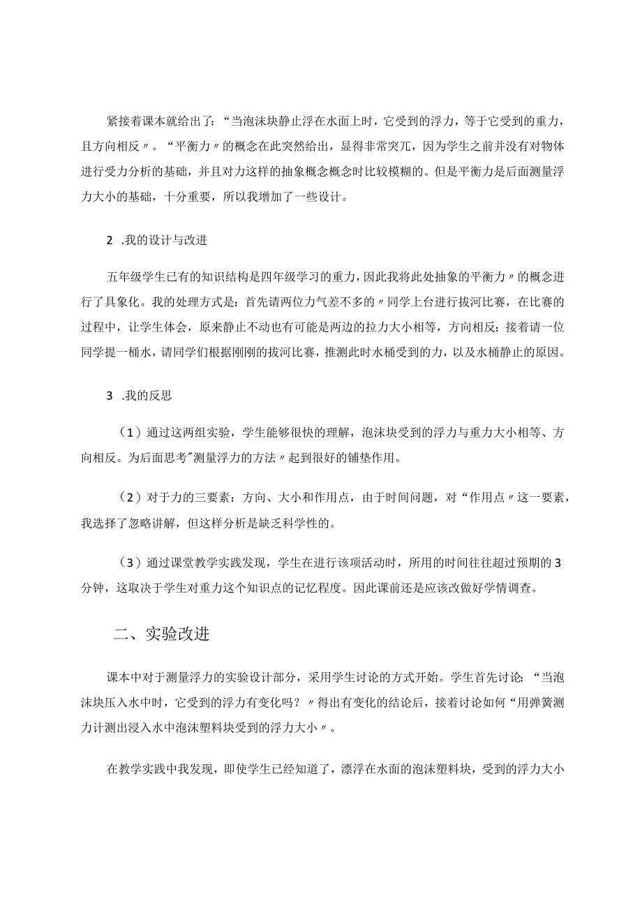 小学科学《浮力》一课的创新与思考论文.docx_第2页