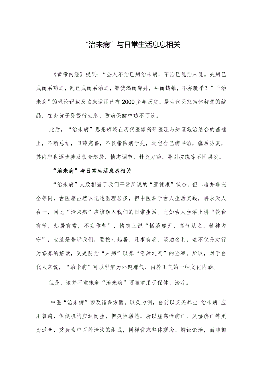 “治未病”与日常生活息息相关.docx_第1页