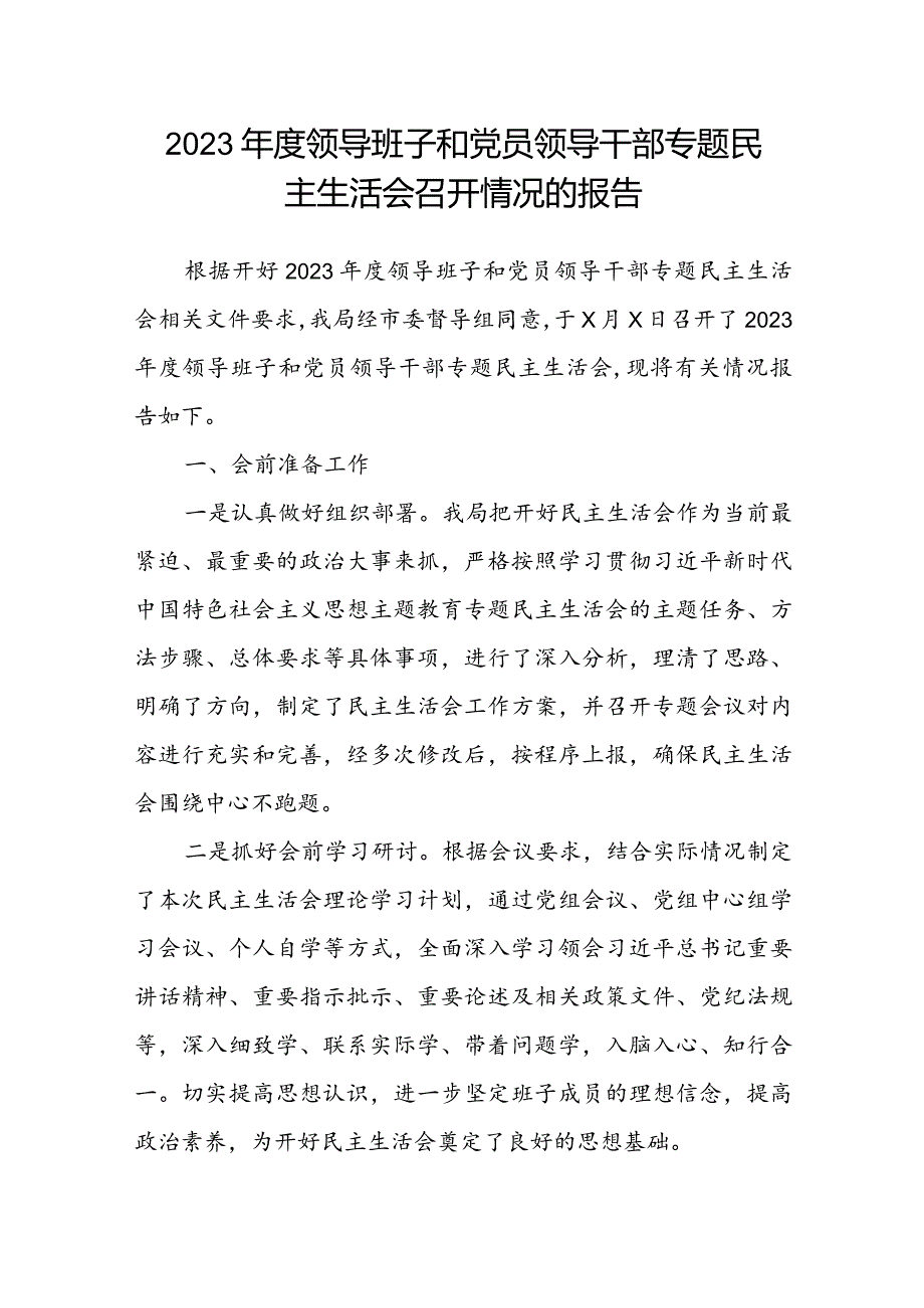 2023年度领导班子和党员领导干部专题民主生活会召开情况的报告.docx_第1页