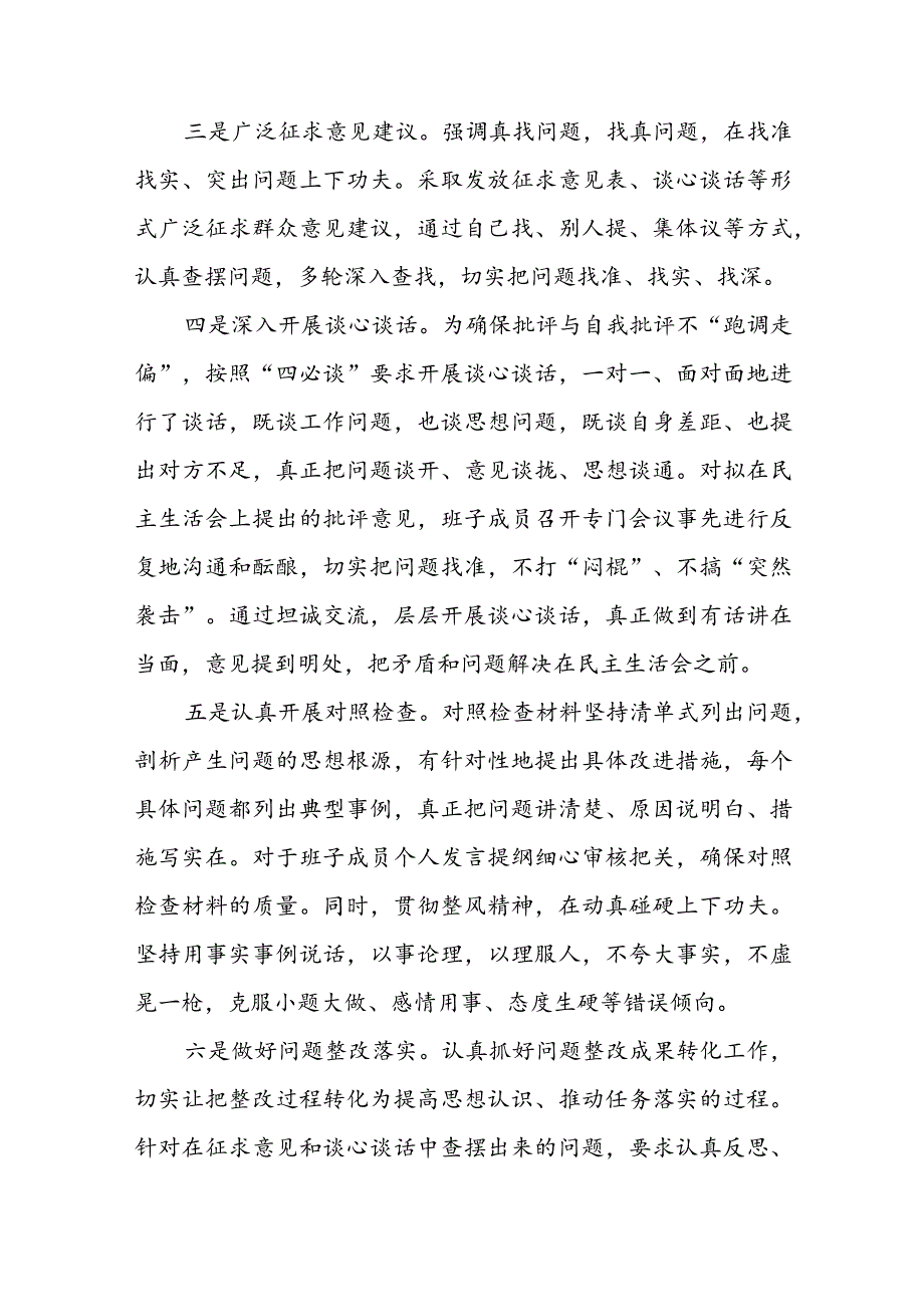 2023年度领导班子和党员领导干部专题民主生活会召开情况的报告.docx_第2页