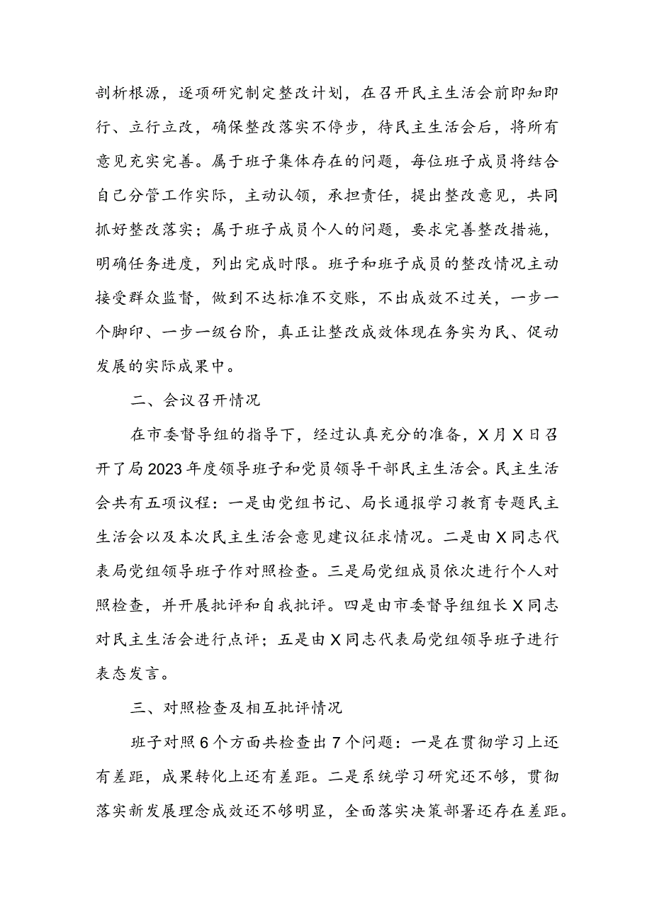 2023年度领导班子和党员领导干部专题民主生活会召开情况的报告.docx_第3页