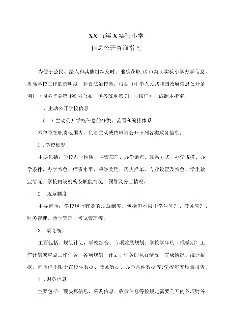 XX市第X实验小学信息公开咨询指南（2024年）.docx_第1页