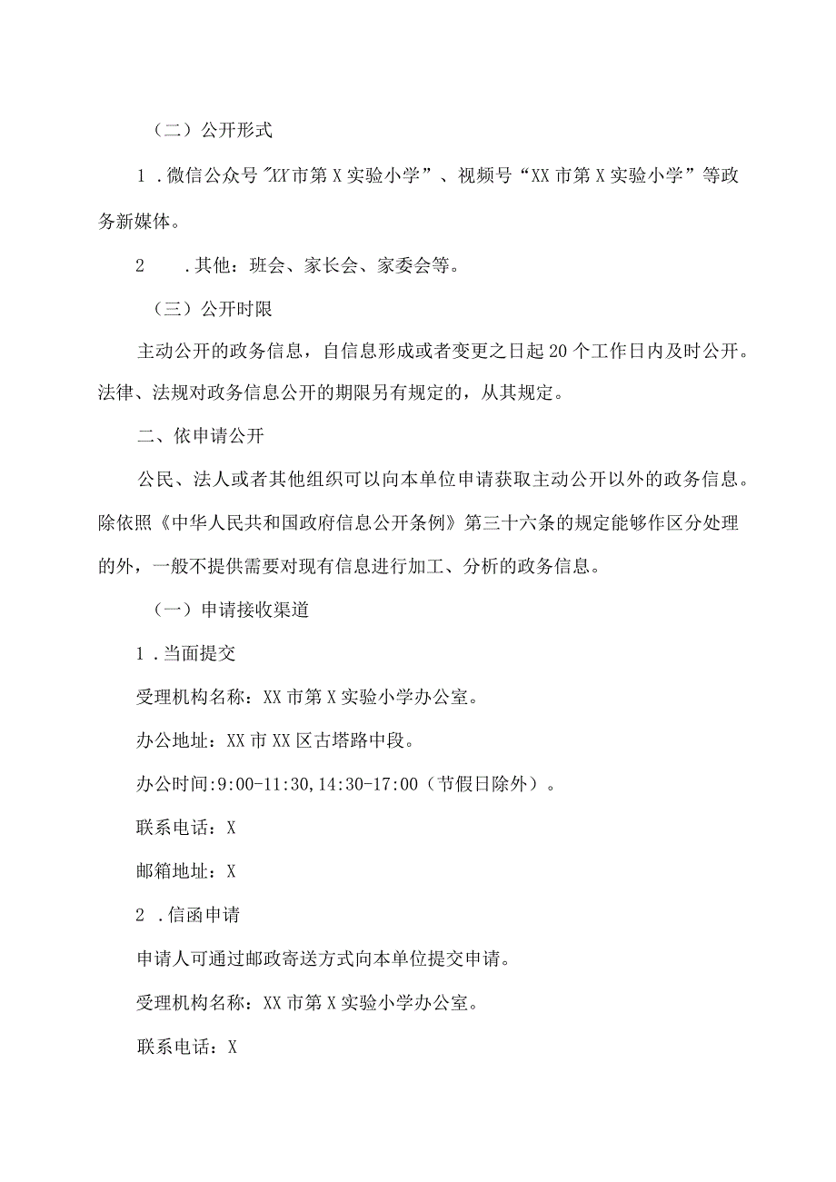 XX市第X实验小学信息公开咨询指南（2024年）.docx_第3页