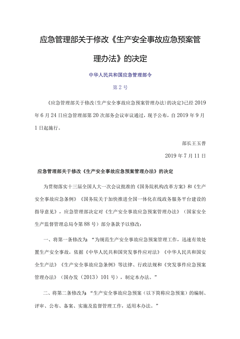 22．《生产安全事故应急预案管理办法》（安监总局令第88号2019年修改）.docx_第1页