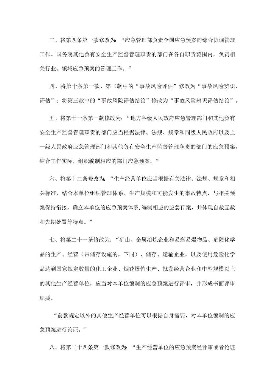 22．《生产安全事故应急预案管理办法》（安监总局令第88号2019年修改）.docx_第2页