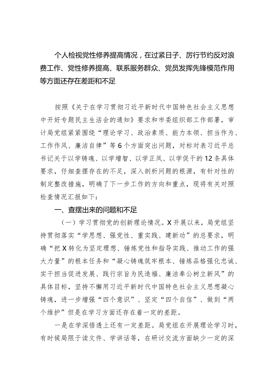 个人检视党性修养提高情况在过紧日子、厉行节约反对浪费工作、党性修养提高、联系服务群众、党员发挥先锋模范作用等方面还存在差距和不足.docx_第1页