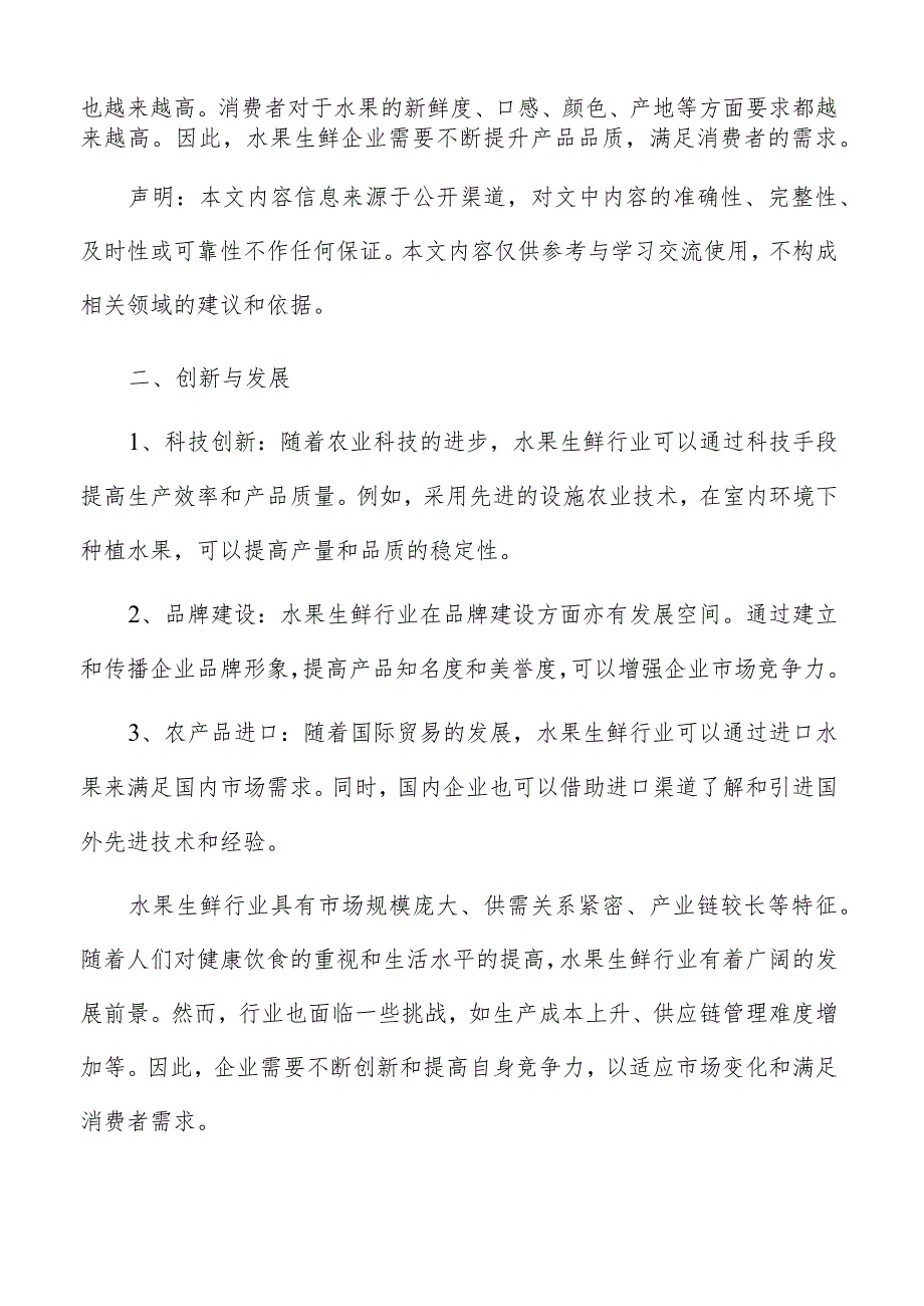 水果生鲜产业链分析.docx_第2页